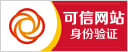 中國互聯網誠信示范企業